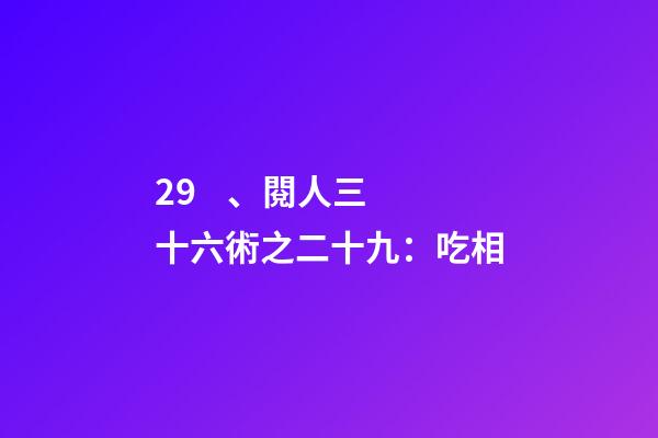 29、閱人三十六術之二十九：吃相